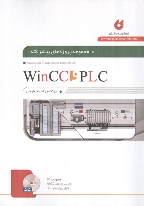 مجموعه پروژه های پیشرفته PLC و WinCC احمد فرجی انتشارات نگارنده دانش